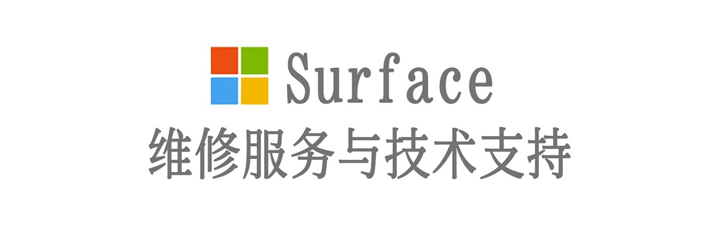 秀山surface产品维修服务中心