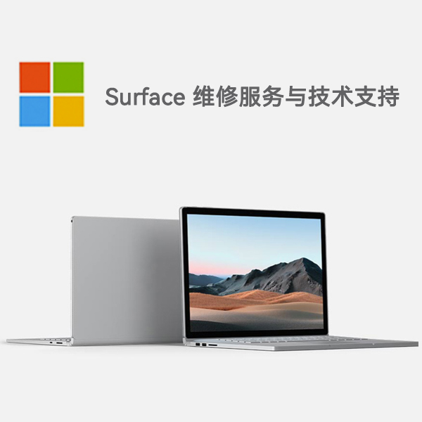 秀山surface产品维修服务电话